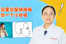 耳朵总是嗡嗡响？1个小妙招治疗耳鸣，打通经络气血、听力清晰！视频封面