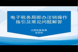 电子税务局即办注销操作指引及常见问题解答（江阴市税务局）视频封面