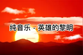 纯音乐-英雄的黎明视频封面