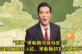 关于雨神萧敬腾的玄学：最容易崩塌的人设，萧敬腾却怎么都崩不了视频封面