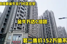 实拍成都金牛北门片区住宅，金牛万达C组团，套二售价152万值不值视频封面