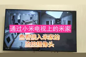 通过小米电视上的米家，查看接入米家的摄像头，在家也能大屏展示视频封面
