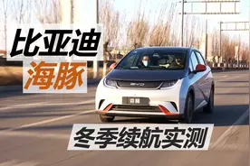 比亚迪海豚冬季续航实测，在寒冷的东北，它能满足一周通勤吗视频封面