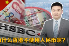 为什么香港不使用人民币呢？视频封面