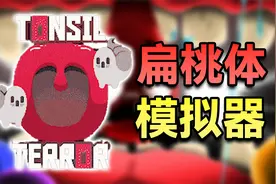 国外奇葩的小游戏，玩家会扮演一个扁桃体去挑战鬼屋！视频封面