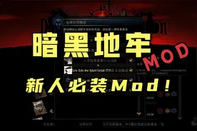 暗黑地牢新人必装Mod，大大降低上手难度！视频封面