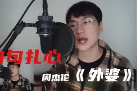 周杰伦《外婆》翻唱，说唱超级绕口，歌词句句扎心视频封面