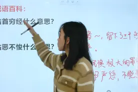 皓首穷经里的“穷”是什么意思？怙恶不悛又是什么意思？视频封面