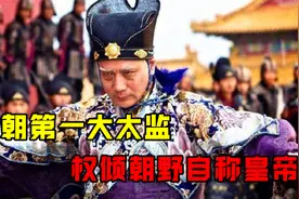 明朝第一大太监，自称皇帝贪污3亿多两白银，终被千刀万剐！视频封面