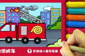 儿童画教程 | 勇敢的消防车视频封面