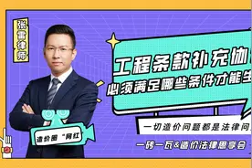 工程合同补充协议必须满足哪些条件才能生效?视频封面