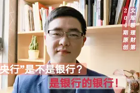 银行都属于国家的吗？为什么要分中国银行，人民银行呢？视频封面