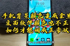 手机背景颜色变成全黑色 软件颜色也不正常 如何才能调成正常状态视频封面