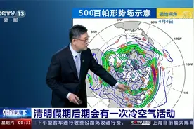 清明假期全国大部天气晴好 华南气温偏低 北方回暖视频封面