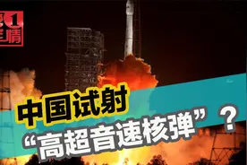 西方媒体炒“中国试射高超声速核弹”，美国怕吗？拜登也坐不住了视频封面