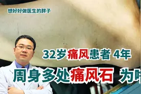 32岁男性，周身多处骨骼被侵蚀，身体遍布痛风石！医生：何以至此视频封面