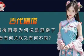 古代男人去青楼，为什么称为逛窑子？青楼与窑子之间又有何关联？