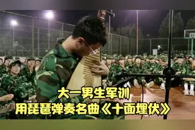 大一男生军训，用琵琶弹奏名曲《十面埋伏》，引全场女生尖叫！视频封面