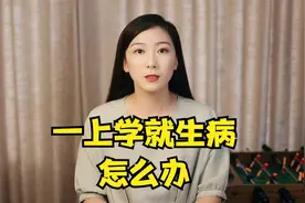 孩子一上学就生病？可能是“心病”在作祟视频封面