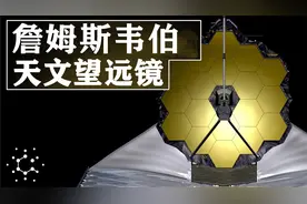 全面科普了解詹姆斯韦伯天文望远镜，观察10亿年前的”宇宙日出“视频封面