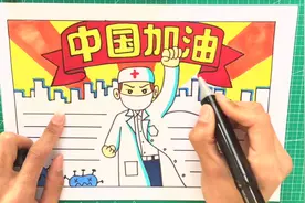 为医务工作者加油，教你画预防冠状病毒手抄报，致敬最美逆行者视频封面