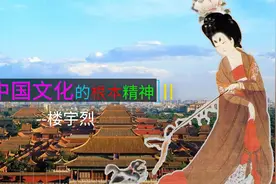 中国文化的根本精神--楼宇烈（2）视频封面