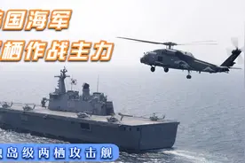 韩国海军两栖作战的主力，独岛级两栖攻击舰视频封面