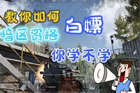 暗区突围：还没有资格吗，教你如何白嫖暗区资格视频封面