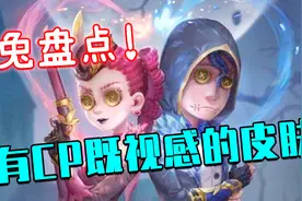 【第五人格】那些有CP既视感的皮肤！#兔盘点27视频封面