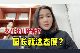 女儿在韩国育儿所受伤，作为父母追究责任，园长暴走，我做错了？视频封面