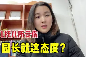 女儿在韩国育儿所受伤，作为父母追究责任，园长暴走，我做错了？视频封面