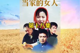 当家的女人视频封面