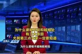 为什么婆媳不能和睦相处呢，有三大原因，尤其是第三点！视频封面