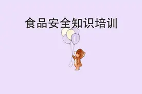 食品安全知识培训-【转载】视频封面