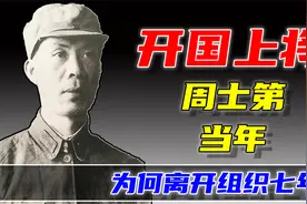 开国上将周士第，粟裕曾是他手下班长，当年他为何离开组织七年？视频封面