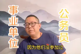 事业单位面试和公务员面试有区别吗？这点是区别，好多人搞不清视频封面