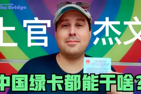 中国绿卡有什么好处？它有哪些方便，首先，可以合法使用中国名字视频封面