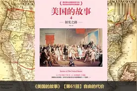 【有声书】《美国的故事》（4）制宪之路视频封面