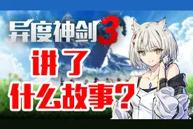 全剧情梳理！异度神剑3到底讲了什么故事？视频封面