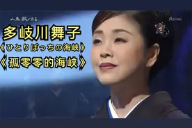 多岐川舞子《ひとりぼっちの海峡（孤零零的海峡）》视频封面