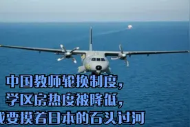 中国教师轮换制度，学区房热度被降低，或要摸着日本的石头过河视频封面
