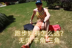 三角、平角、无内衬 | 跑步短裤怎么选？视频封面