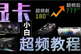 游戏党必备！免费提升显卡性能！保姆级显卡超频教程视频封面