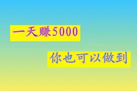 靠菜鸟裹裹一天赚5000 他是怎么做到的 几乎不需投资有资源就能做视频封面