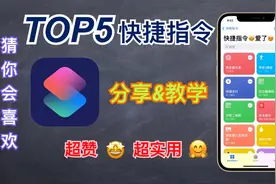 「TOP5 iPhone快捷指令」分享&教学~超赞超实用！【翻滚吧阿辉】视频封面