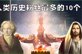 全球人类史粉丝最多的10个人排行榜，中国有3人上榜！视频封面
