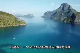 菲律宾文化小知识视频封面