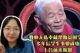 教师无私奉献帮助贫困学生，多年后学生事业成功，上台前来报恩视频封面