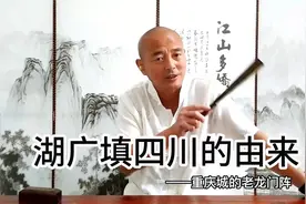 重庆城的老龙门阵 :   湖广填四川的由来视频封面