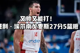 又帅又能打！威利·埃尔南戈麦斯27分5篮板个人集锦视频封面